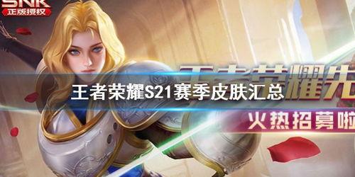 王者s21皮肤爆料最新,全新爆料带你领略视觉盛宴  第2张